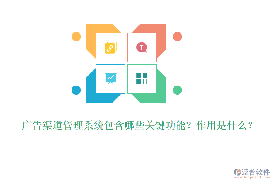 廣告渠道管理系統(tǒng)包含哪些關鍵功能？作用是什么？