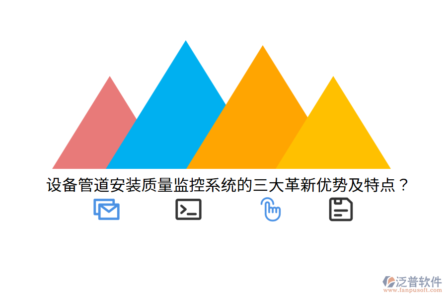 設(shè)備管道安裝質(zhì)量監(jiān)控系統(tǒng)的三大革新優(yōu)勢及特點？