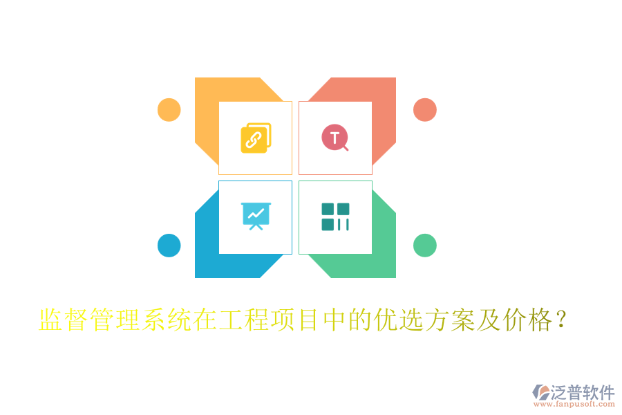 監(jiān)督管理系統(tǒng)在工程項(xiàng)目中的優(yōu)選方案及價(jià)格?
