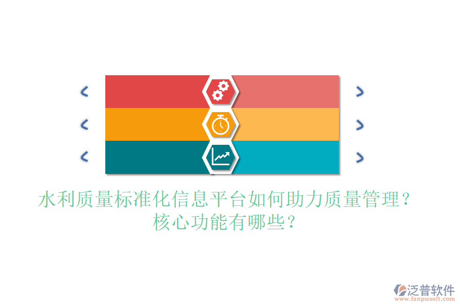 水利質(zhì)量標(biāo)準(zhǔn)化信息平臺(tái)如何助力質(zhì)量管理？核心功能有哪些？