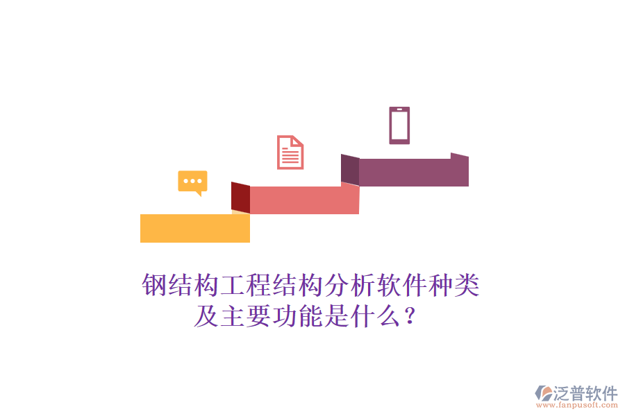 鋼結(jié)構(gòu)工程結(jié)構(gòu)分析軟件種類及主要功能是什么？