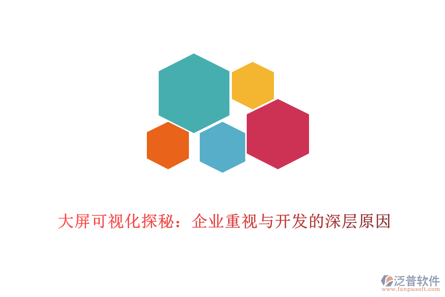 大屏可視化探秘:企業(yè)重視與開(kāi)發(fā)的深層原因
