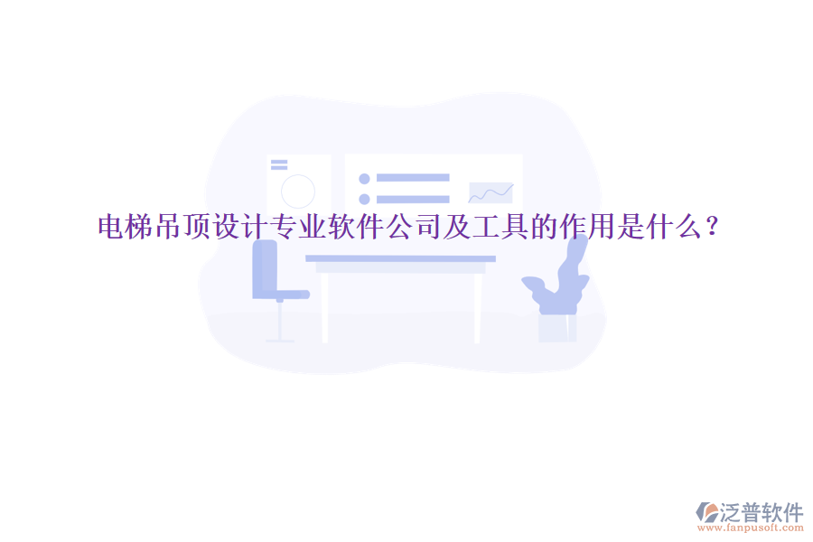 電梯吊頂設(shè)計專業(yè)軟件公司及工具的作用是什么？