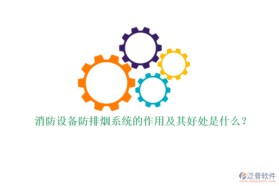 消防設備防排煙系統(tǒng)的作用及其好處是什么?