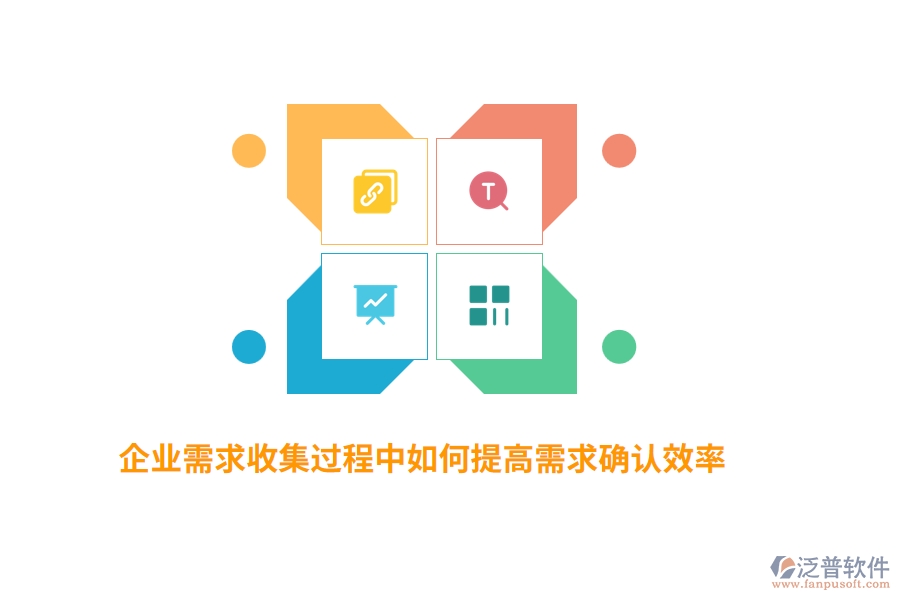 企業(yè)需求收集過(guò)程中如何提高需求確認(rèn)效率？