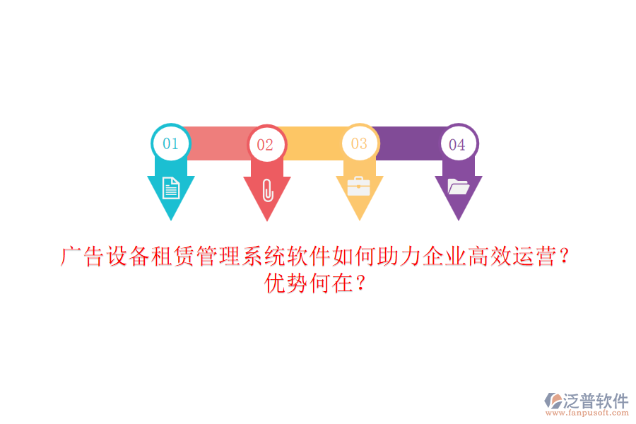 廣告設(shè)備租賃管理系統(tǒng)軟件如何助力企業(yè)高效運(yùn)營？優(yōu)勢何在？