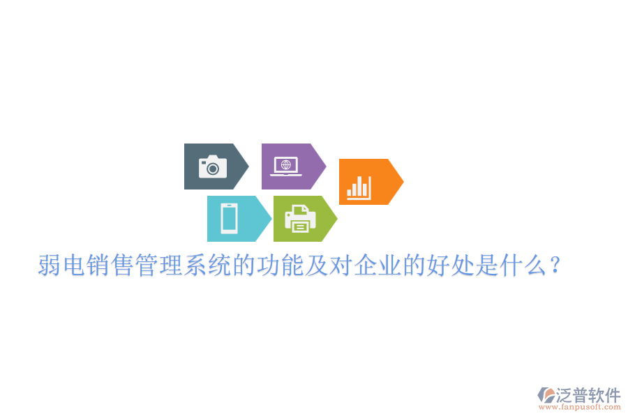 弱電銷售管理系統(tǒng)的功能及對企業(yè)的好處是什么?
