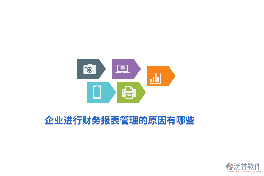 企業(yè)進(jìn)行財(cái)務(wù)報(bào)表管理的原因有哪些？