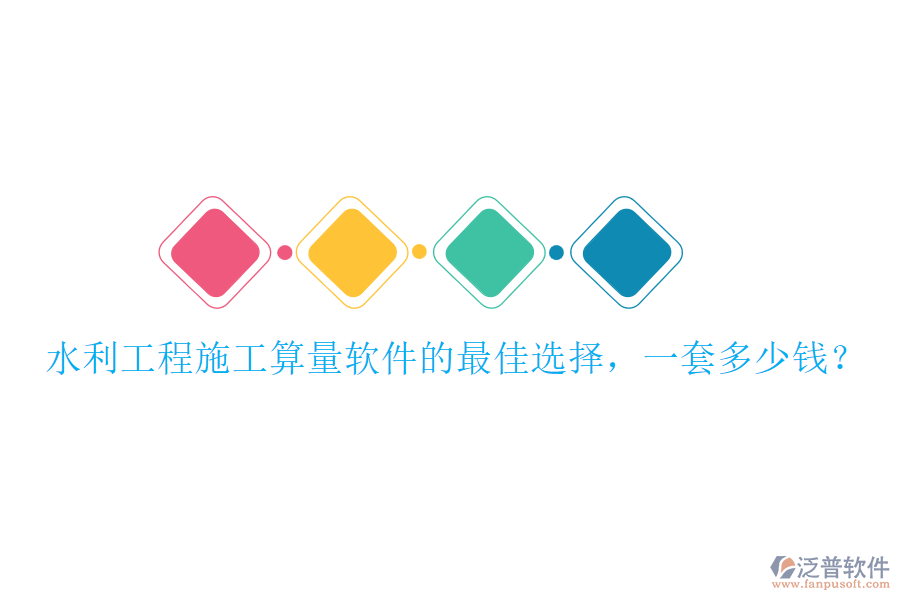 水利工程施工算量軟件的最佳選擇，一套多少錢？