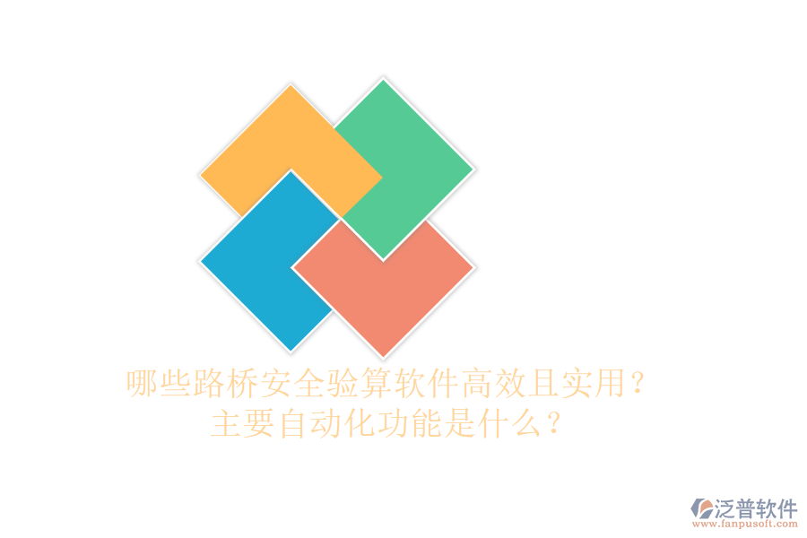 哪些路橋安全驗算軟件高效且實用？主要自動化功能是什么？