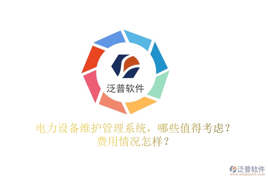 電力設(shè)備維護(hù)管理系統(tǒng)，哪些值得考慮？費(fèi)用情況怎樣？