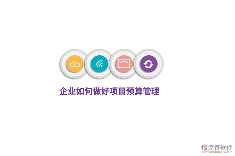 企業(yè)如何做好項目預(yù)算管理？