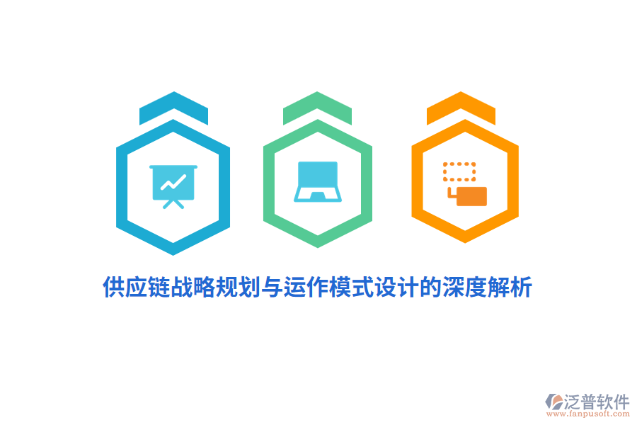 供應鏈戰(zhàn)略規(guī)劃與運作模式設計的深度解析