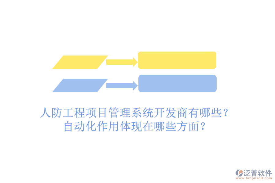 人防工程項(xiàng)目管理系統(tǒng)開(kāi)發(fā)商有哪些？自動(dòng)化作用體現(xiàn)在哪些方面？