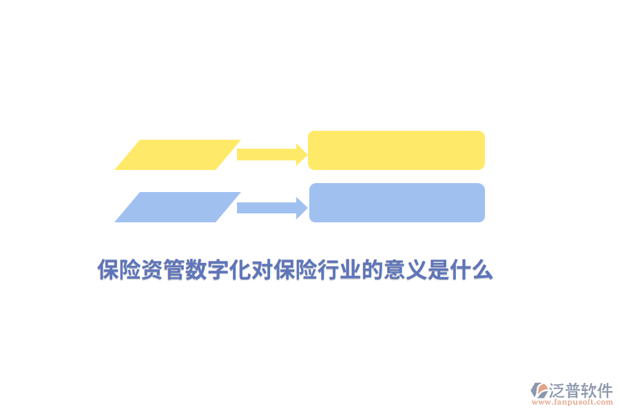 保險(xiǎn)資管數(shù)字化對(duì)保險(xiǎn)行業(yè)的意義是什么？