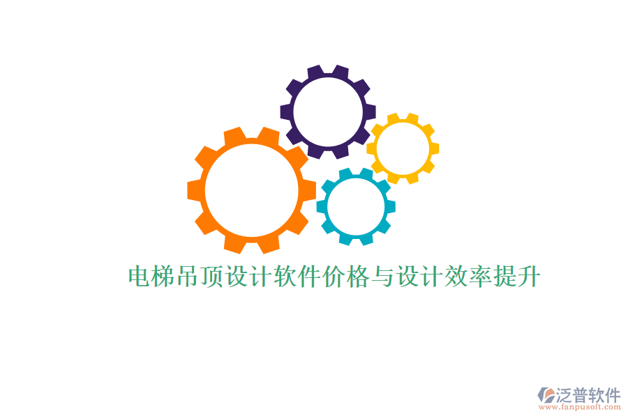 電梯吊頂設(shè)計軟件價格與設(shè)計效率提升