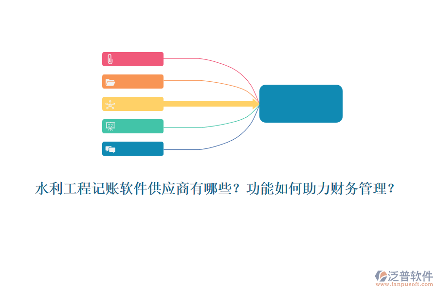 水利工程記賬軟件供應(yīng)商有哪些？功能如何助力財(cái)務(wù)管理？