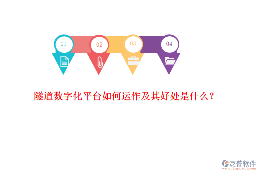 隧道數(shù)字化平臺(tái)如何運(yùn)作及其好處是什么？