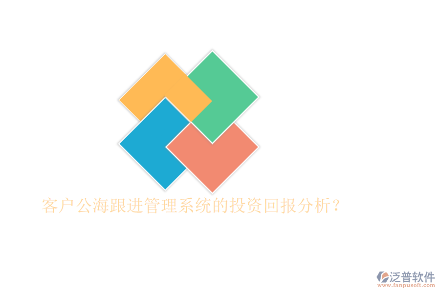 客戶公海跟進(jìn)管理系統(tǒng)的投資回報(bào)分析？
