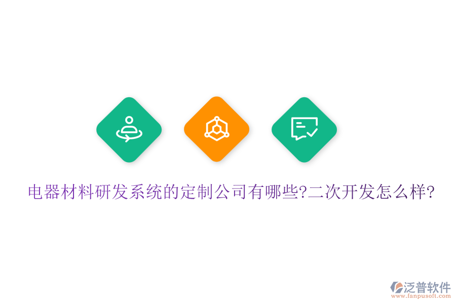 電器材料研發(fā)系統(tǒng)的定制公司有哪些?<a href=http://m.newsbd7.com/Implementation/kaifa/ target=_blank class=infotextkey>二次開發(fā)</a>怎么樣?