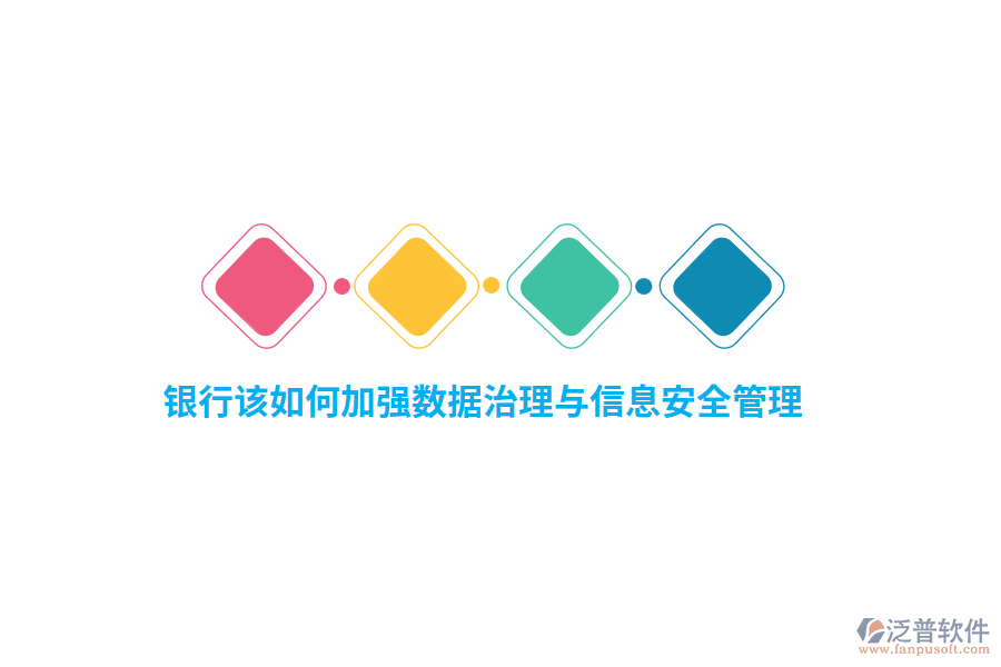 銀行該如何加強數(shù)據(jù)治理與信息安全管理？