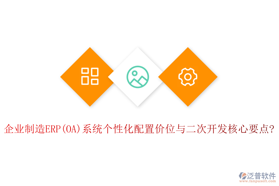企業(yè)制造ERP(OA)系統(tǒng)個(gè)性化配置價(jià)位與<a href=http://m.newsbd7.com/Implementation/kaifa/ target=_blank class=infotextkey>二次開發(fā)</a>核心要點(diǎn)?
