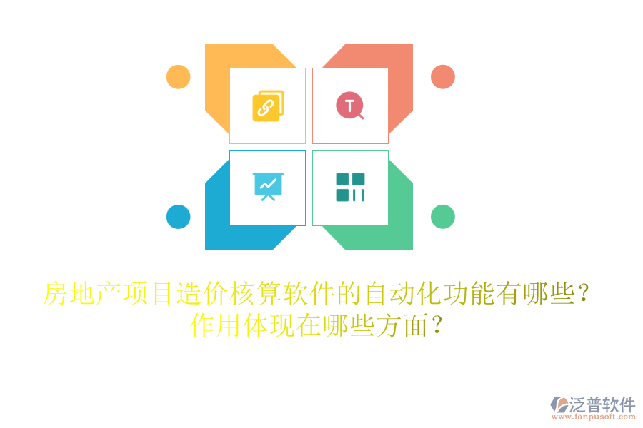 房地產(chǎn)項(xiàng)目造價(jià)核算軟件的自動(dòng)化功能有哪些？作用體現(xiàn)在哪些方面？