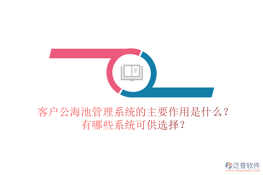 客戶公海池管理系統(tǒng)的主要作用是什么？有哪些系統(tǒng)可供選擇？