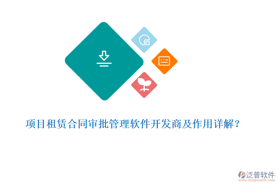 項(xiàng)目租賃合同審批管理軟件開發(fā)商及作用詳解?