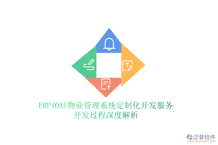 ERP(OA)物業(yè)管理系統(tǒng)定制化開(kāi)發(fā)服務(wù)，開(kāi)發(fā)過(guò)程深度解析
