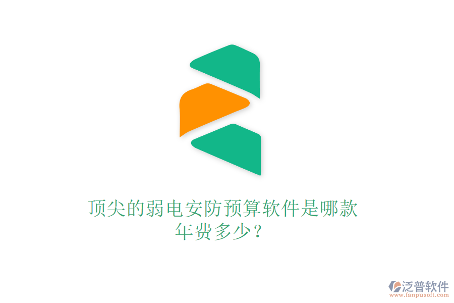 頂尖的弱電安防預(yù)算軟件是哪款？年費(fèi)多少？