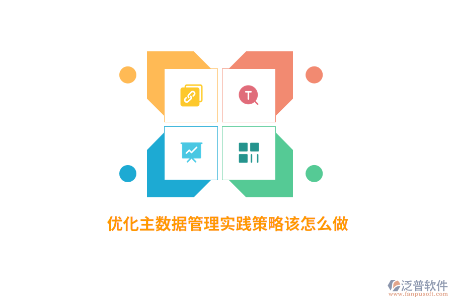 優(yōu)化主數(shù)據(jù)管理實(shí)踐策略該怎么做？