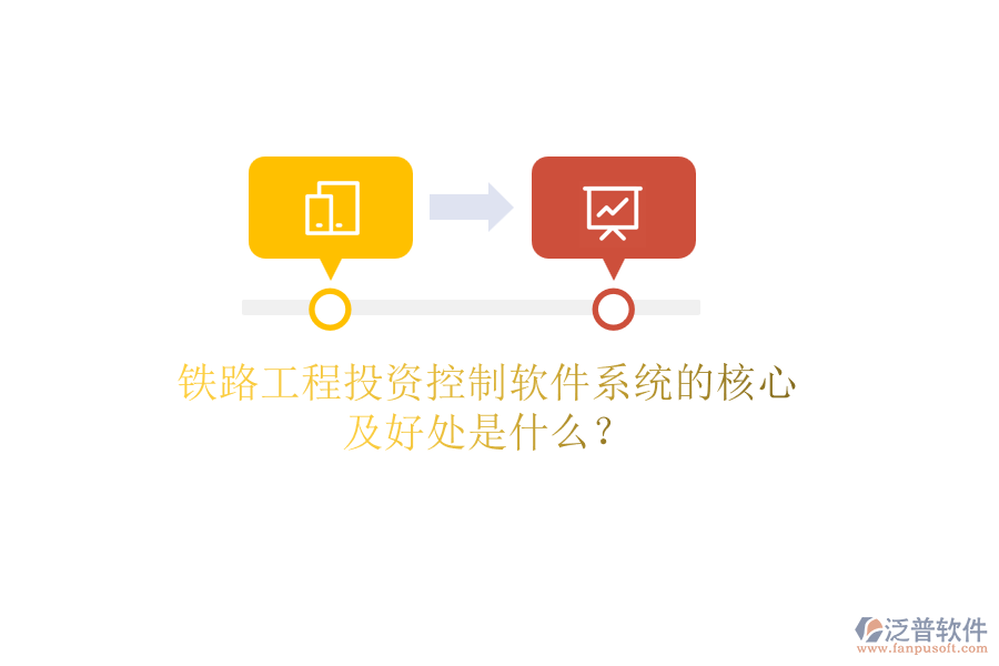 鐵路工程投資控制軟件系統(tǒng)的核心及好處是什么？