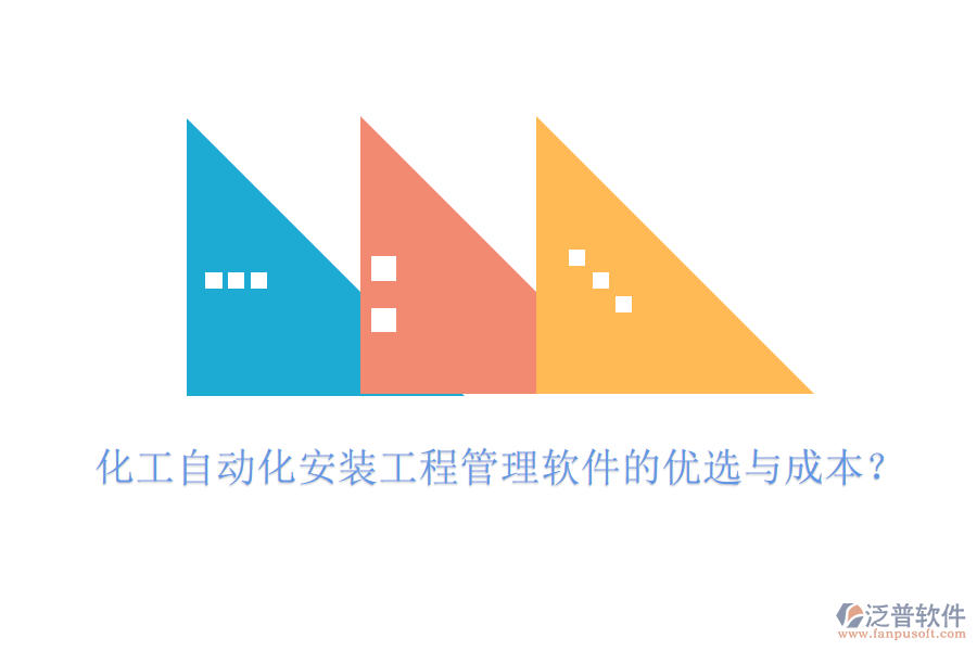 化工自動化安裝工程管理軟件的優(yōu)選與成本？