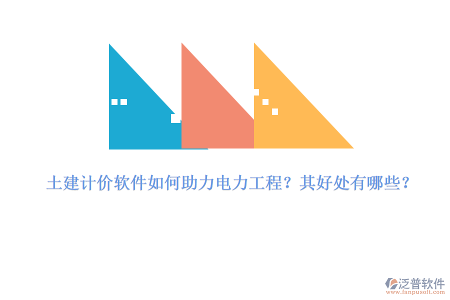 土建計(jì)價(jià)軟件如何助力電力工程？其好處有哪些？