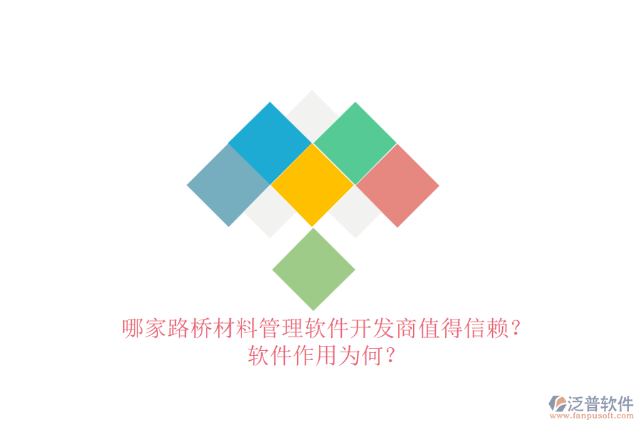 哪家路橋材料管理軟件開(kāi)發(fā)商值得信賴？軟件作用為何？
