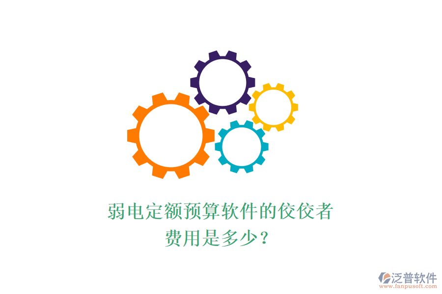 弱電定額預(yù)算軟件的佼佼者，費(fèi)用是多少？
