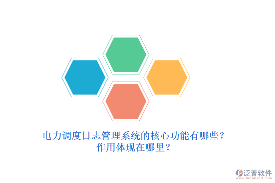 電力調(diào)度日志管理系統(tǒng)的核心功能有哪些？作用體現(xiàn)在哪里？