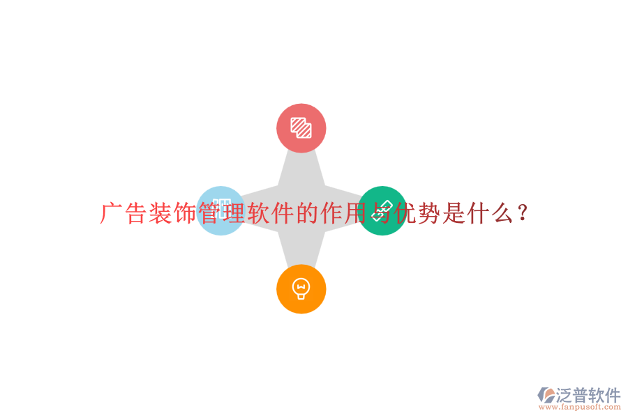 廣告裝飾管理軟件的作用與優(yōu)勢(shì)是什么？
