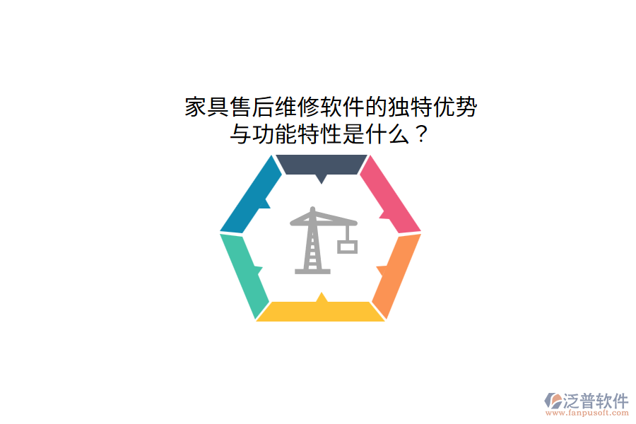 家具售后維修軟件的獨特優(yōu)勢與功能特性是什么?