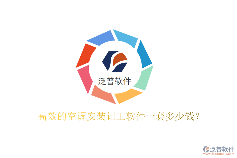 高效的空調(diào)安裝記工軟件一套多少錢？