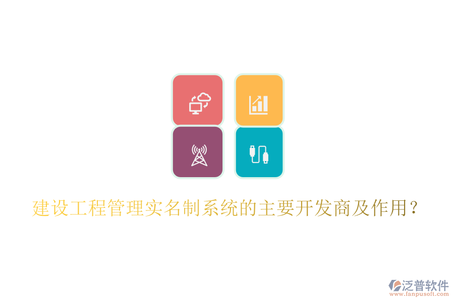 建設(shè)工程管理實(shí)名制系統(tǒng)的主要開發(fā)商及作用？