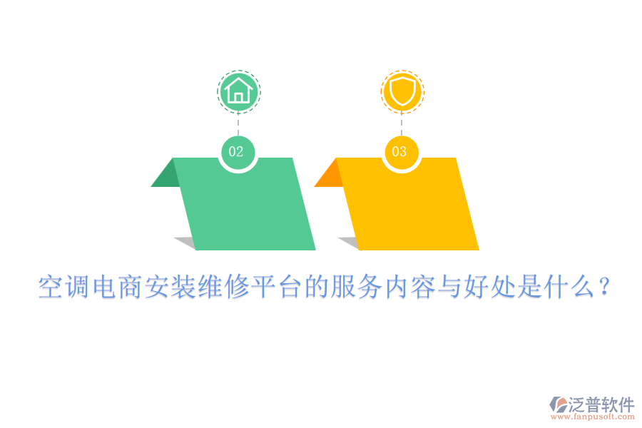 空調(diào)電商安裝維修平臺(tái)的服務(wù)內(nèi)容與好處是什么？
