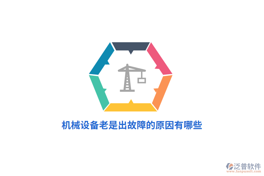 機械設(shè)備老是出故障的原因有哪些？