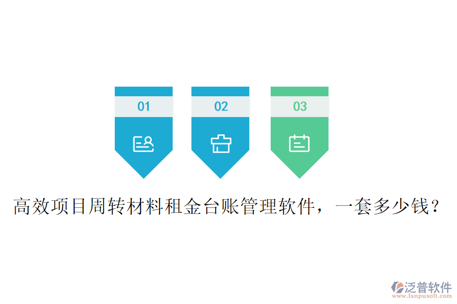 高效項(xiàng)目周轉(zhuǎn)材料租金臺(tái)賬管理軟件，一套多少錢？