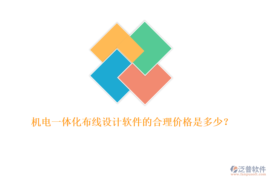 機(jī)電一體化布線(xiàn)設(shè)計(jì)軟件的合理價(jià)格是多少?