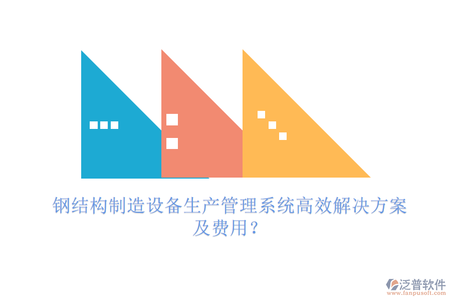 鋼結(jié)構(gòu)制造設(shè)備生產(chǎn)管理系統(tǒng)高效解決方案及費用？