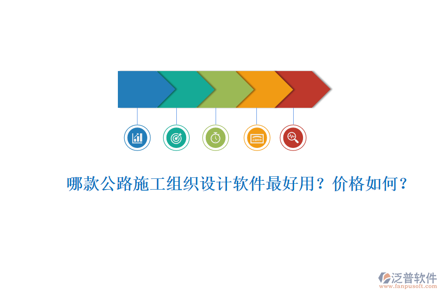 哪款公路施工組織設(shè)計軟件最好用？價格如何？