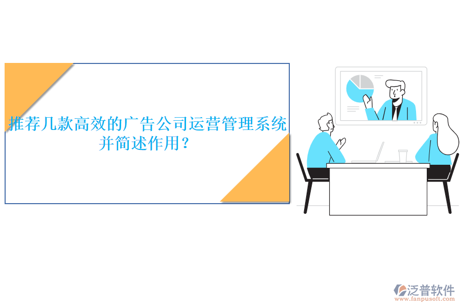 推薦幾款高效的廣告公司運(yùn)營管理系統(tǒng)，并簡述作用？