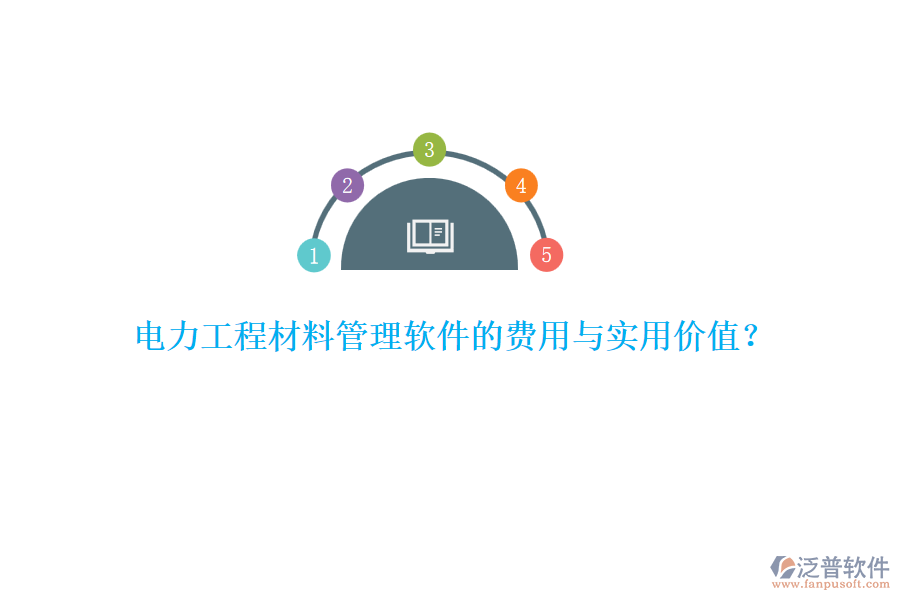 電力工程材料管理軟件的費(fèi)用與實(shí)用價值？